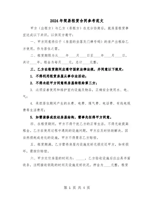 2024年简易租赁合同参考范文（2篇）
