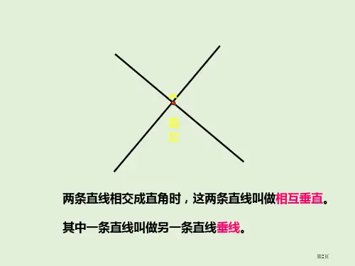 垂直与平行课件市公开课一等奖省优质课获奖课件