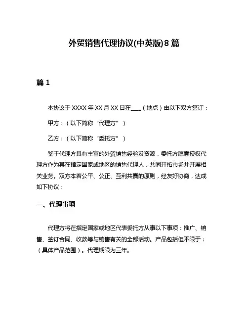 外贸销售代理协议(中英版)8篇