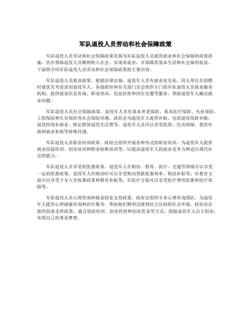 军队退役人员劳动和社会保障政策