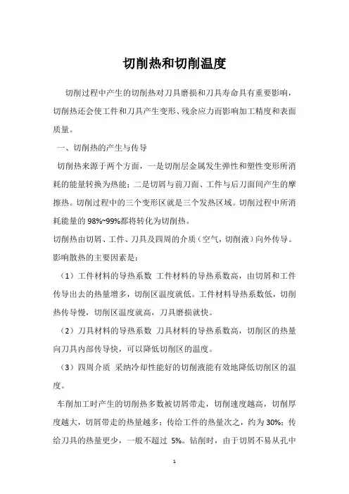 切削热和切削温度 