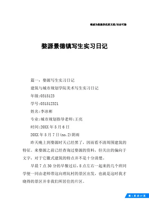 婺源景德镇写生实习日记