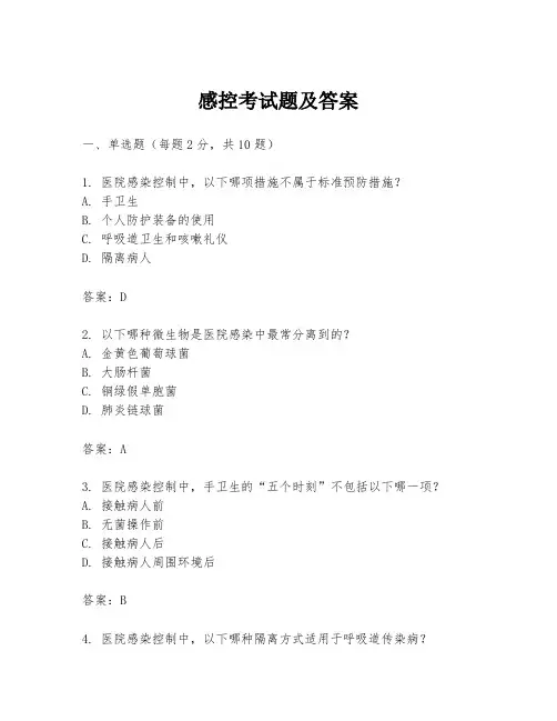 感控考试题及答案