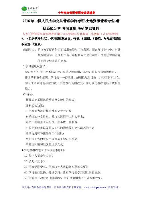 2016年中国人民大学公共管理学院考研-土地资源管理专业-考研经验分享-考研真题-考研笔记资料