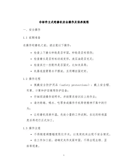 非标件立式珩磨机安全操作及保养规程