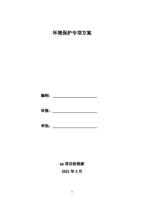 环境保护和水土保持专项方案