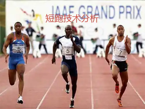 短跑全程技术一般可分为起跑、起跑后的加速跑、途中跑和终点跑4个部分 (共27张PPT)