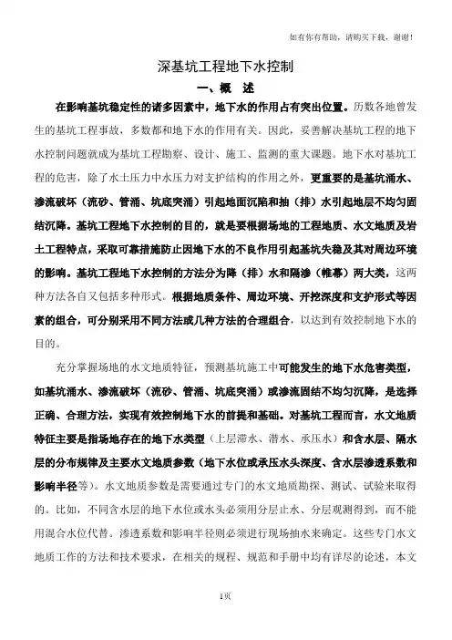 深基坑工程地下水控制
