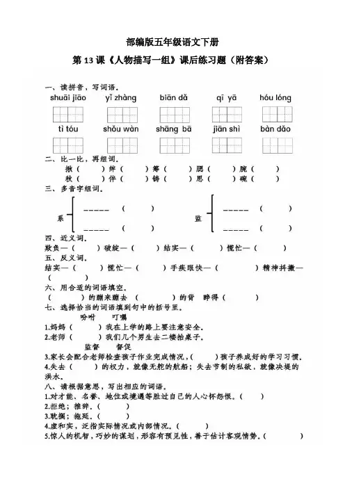 部编版五年级语文下册第13课《人物描写一组》课后练习题(附答案)