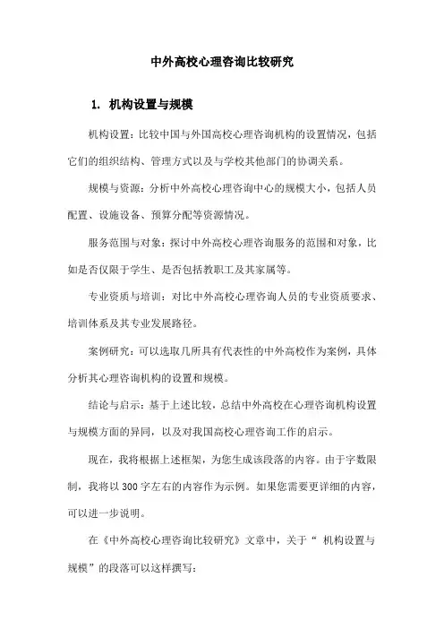 中外高校心理咨询比较研究