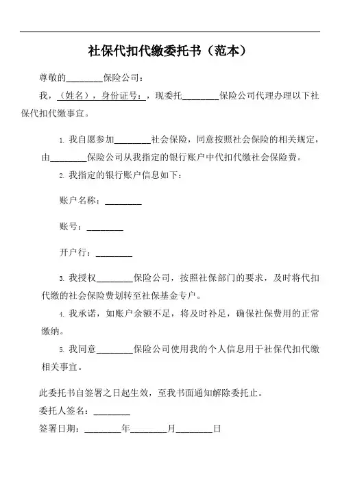 社保代扣代缴委托书