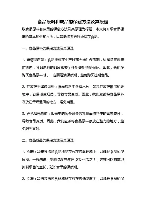 食品原料和成品的保藏方法及其原理