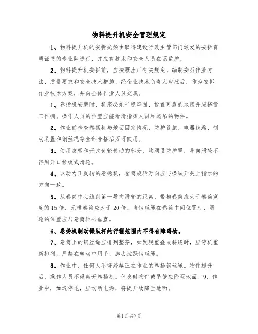 物料提升机安全管理规定（3篇）