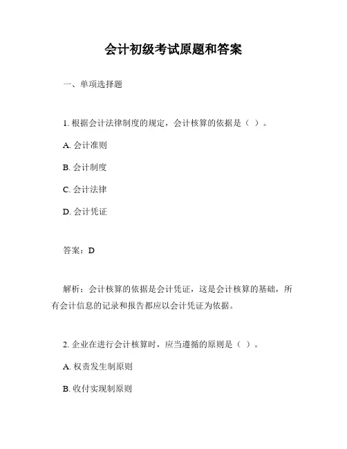 会计初级考试原题和答案