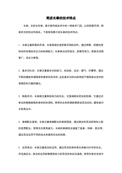 简述长拳的技术特点