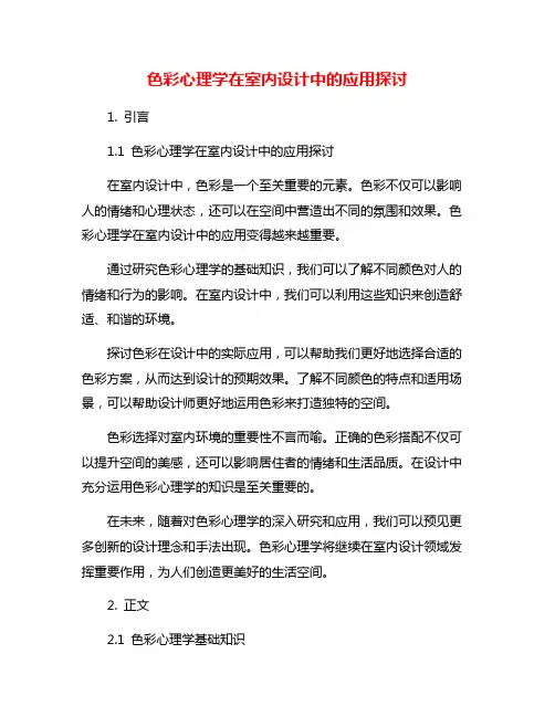 色彩心理学在室内设计中的应用探讨