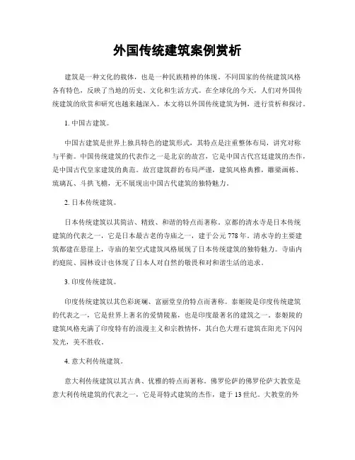 外国传统建筑案例赏析