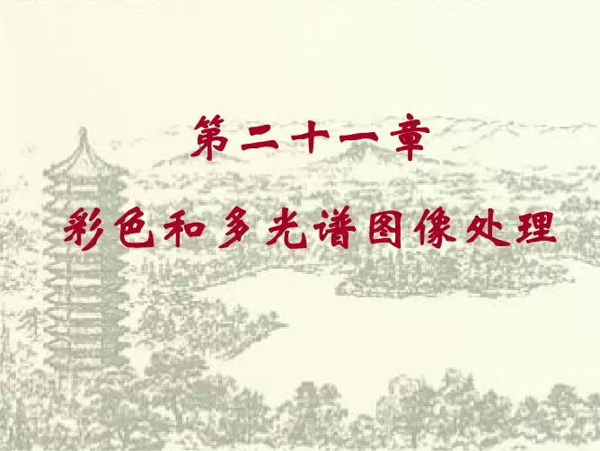 第二十一章 彩色和多光谱图像处理