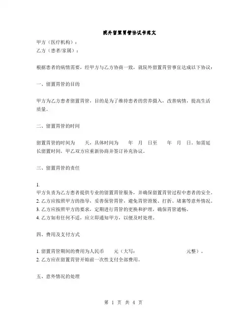 院外留置胃管协议书范文(2篇)