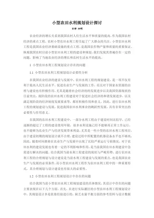 小型农田水利规划设计探讨