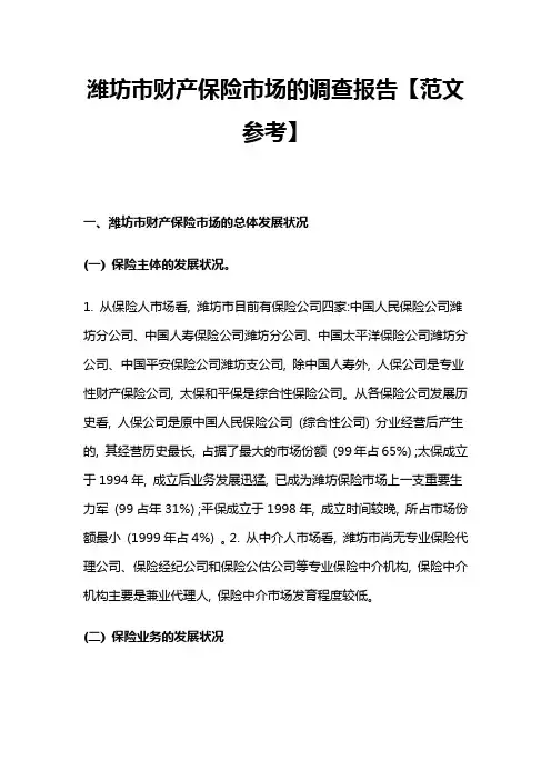 潍坊市财产保险市场的调查报告