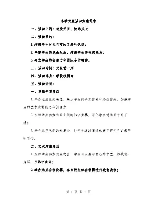 小学元旦活动方案范本（三篇）
