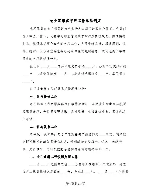 物业客服部年终工作总结例文(7篇)