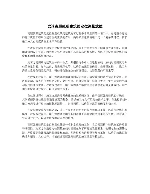 试论高层弧形建筑的定位测量放线
