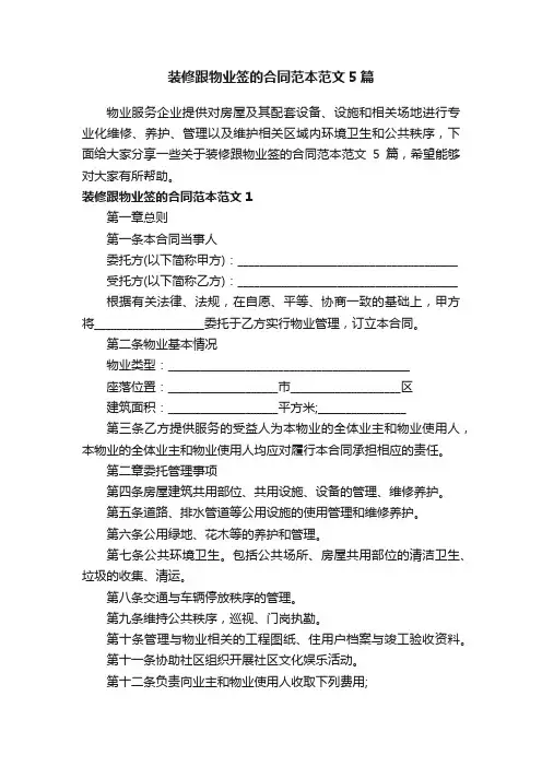 装修跟物业签的合同范本范文5篇