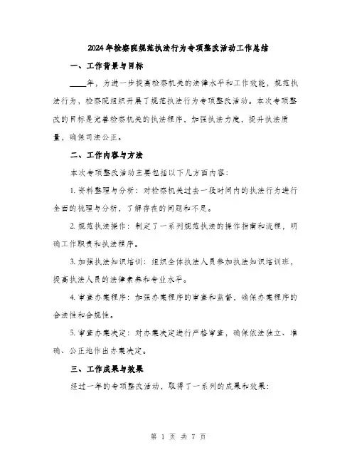 2024年检察院规范执法行为专项整改活动工作总结(2篇)