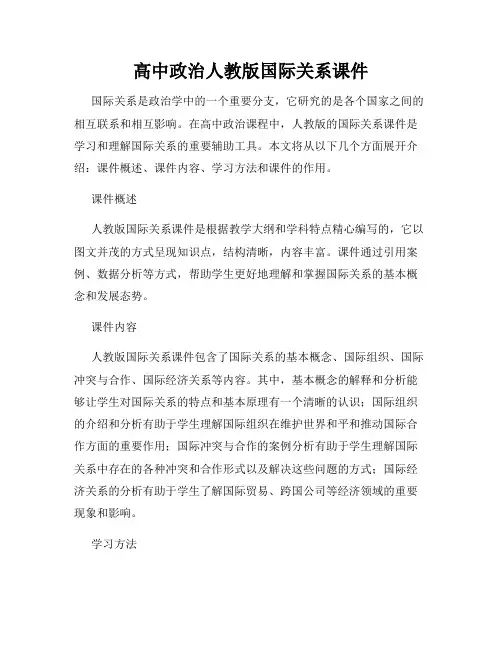 高中政治人教版国际关系课件