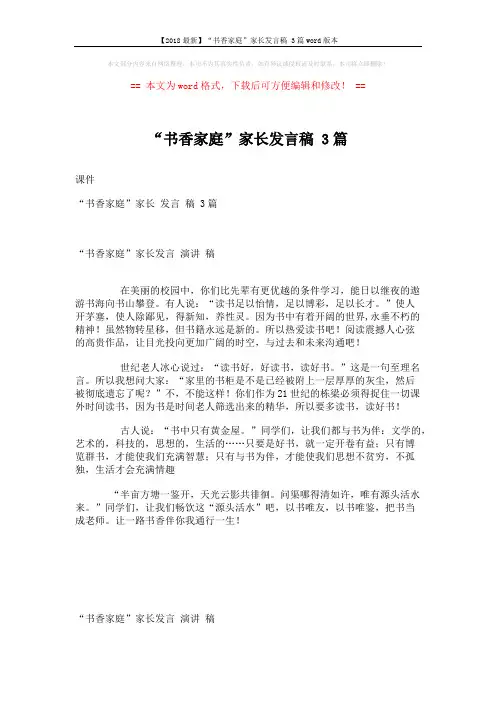 【2018最新】“书香家庭”家长发言稿 3篇word版本 (2页)