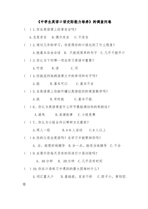 《中学生英语口语交际能力培养》的调查问卷