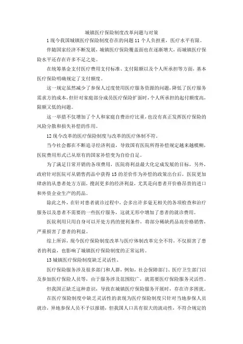 最新-城镇医疗保险制度改革问题与对策 精品