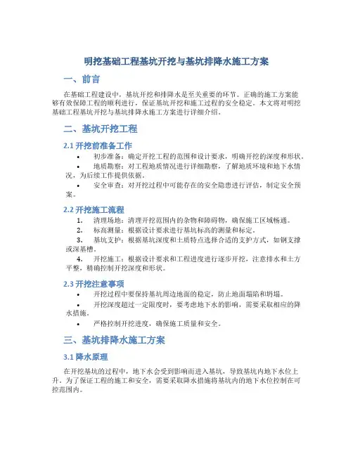 明挖基础工程基坑开挖与基坑排降水施工方案