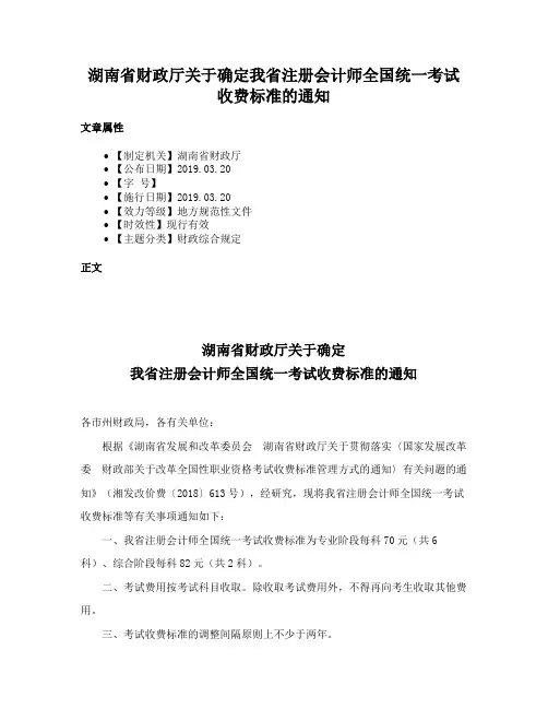 湖南省财政厅关于确定我省注册会计师全国统一考试收费标准的通知