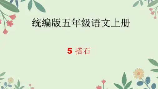 5 搭石课件(共26张PPT)