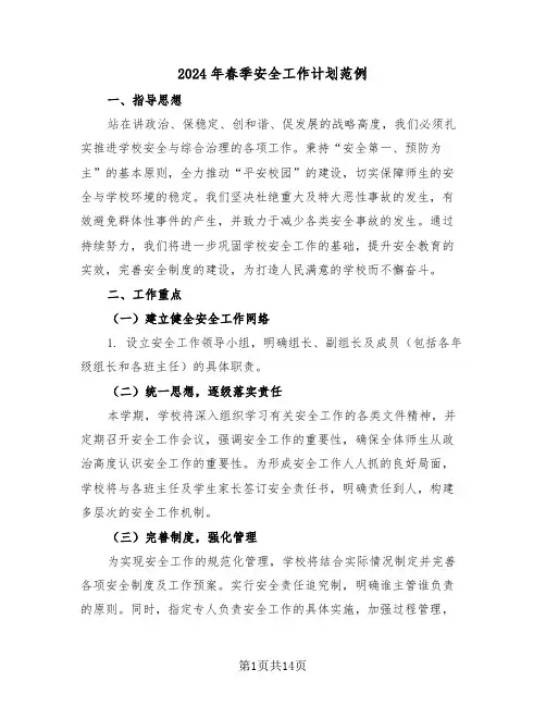 2024年春季安全工作计划范例（五篇）