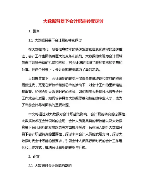 大数据背景下会计职能转变探讨