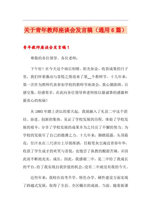 关于青年教师座谈会发言稿(通用6篇)