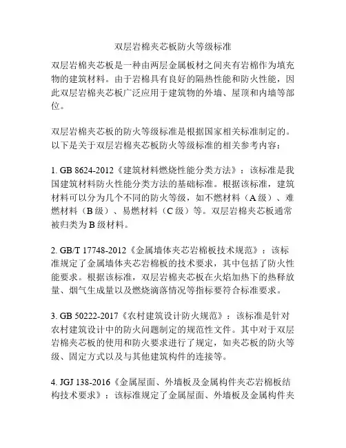 双层岩棉夹芯板防火等级标准