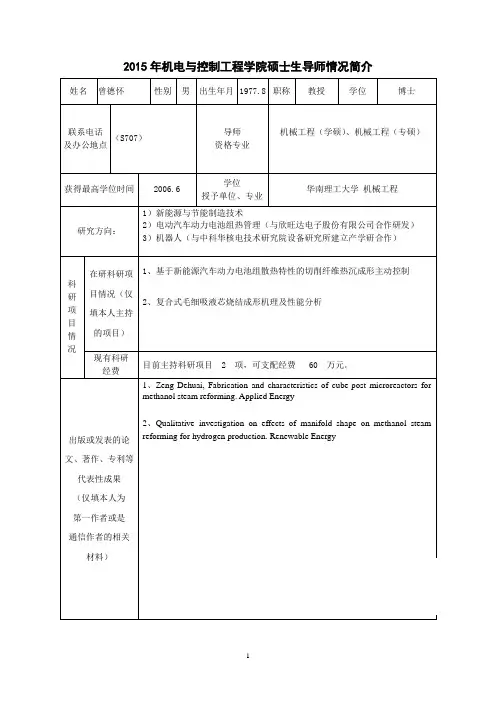 2015机电学院导师简介(曾德怀)深圳大学机电系导师