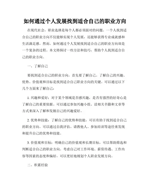如何通过个人发展找到适合自己的职业方向