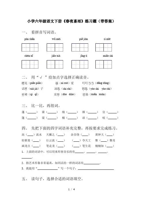 小学六年级语文下册《春夜喜雨》练习题(带答案)