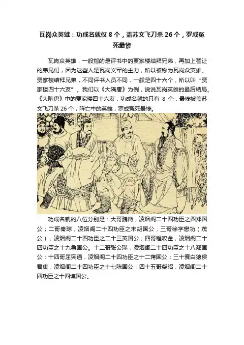 瓦岗众英雄：功成名就仅8个，盖苏文飞刀杀26个，罗成冤死最惨
