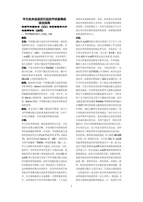 ATA／ACCE-甲亢和其他原因引起的甲状腺毒症诊治指南(中文版) 2011