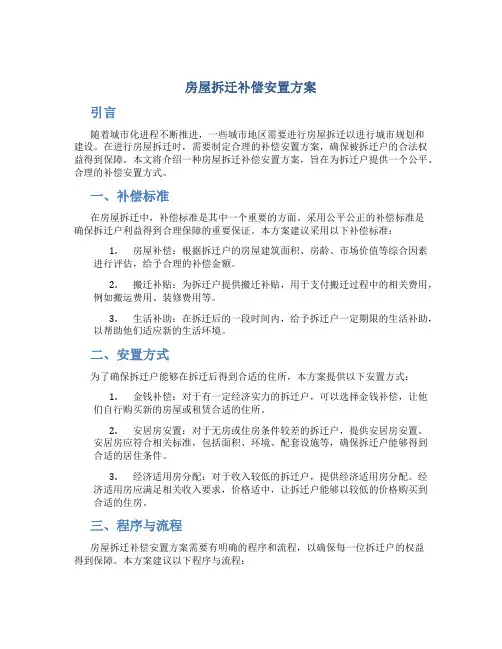 房屋拆迁补偿安置方案