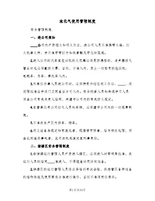液化气使用管理制度(五篇)