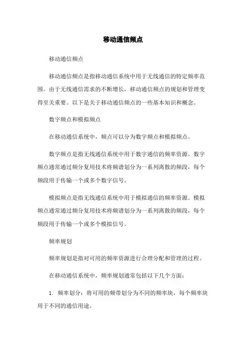 移动通信频点