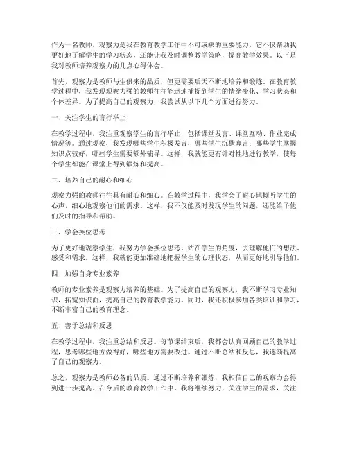 教师培养观察力心得体会